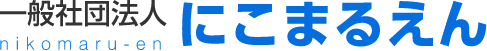 一般社団法人にこまるえん