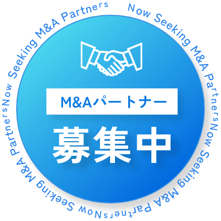 M&Aパートナー募集中